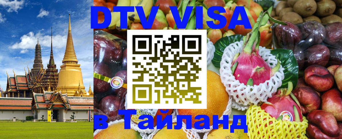 Электронная виза DTV в Тайланд Балашиха Электронная виза DTV в Тайланд Балашиха