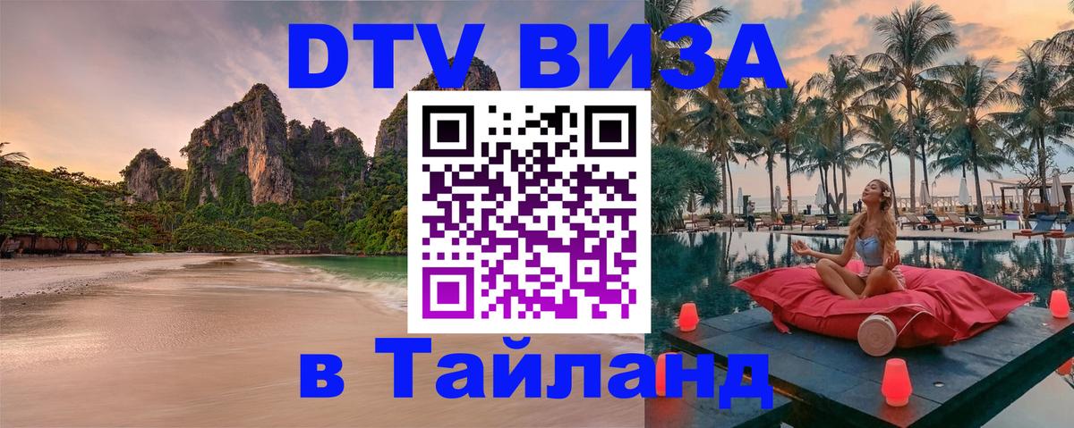 Долгосрочная виза DTV в Тайланд 